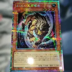 幻爪の王ガゼル プリシク　プリズマティックシークレット　 遊戯王