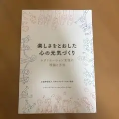 楽しさをとおした心の元気づくり