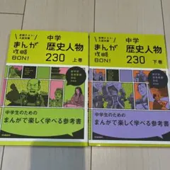 中学歴史人物230 上下巻 新装版