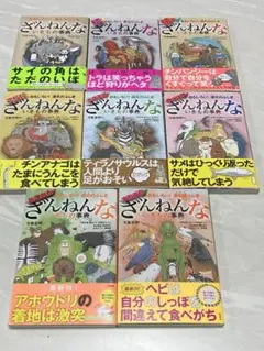 ざんねんな生きもの事典 1〜9巻(4巻なし)セット