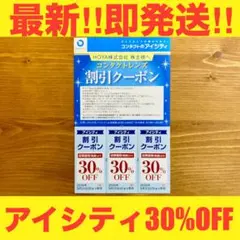 【即発送】HOYA株主優待券コンタクトレンズアイシティ30%割引クーポン券1枚③