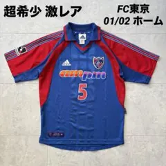超希少 激レア FC東京 01/02 ホーム adidas ユニフォーム 5番