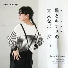 黒とキナリの、大人なボーダー。のサムネイル