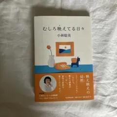 むしろ映えてる日々