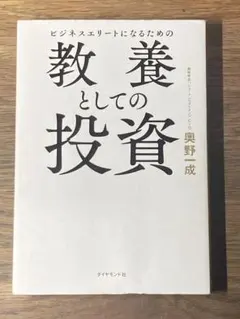 2026年最新】ビジネスエリートになるための 教養としての投資の人気