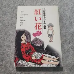 【中古】 紅い花 つげ義春カラー作品集/双葉社/つげ義春 中古】 紅い花 つげ義春カラー作品集/双葉社/つげ義春