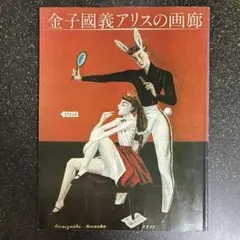 金子國義、絵画、油彩、SM号、ピンオを噛む女、新品額縁、肉筆、鴨居玲、宮永岳彦。 金子國義、絵画、油彩、SM号、ピンオを噛む女、新品額縁、肉筆、鴨居玲