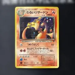 わるいリザードン ★ 第4弾拡張パック ロケット団
