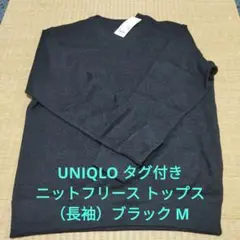 UNIQLO ニットフリーストップス（長袖） ブラック M タグ付き