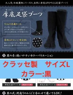 クラッセ/厚底足袋ブーツ黒/Lサイズのサムネイル