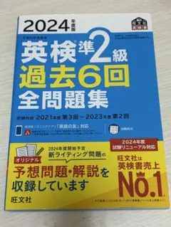 英検準2級 過去6回 全問題集 2024年度版 旺文社