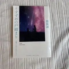 新海誠 小説 すずめの戸締まり〜環さんのものがたり〜