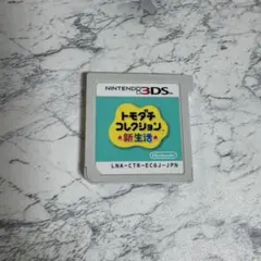 3DS トモダチコレクション新生活