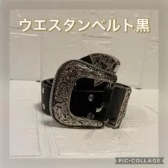 【新品・未使用】ウエスタンベルト＿黒