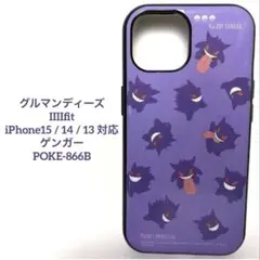 グルマンディーズ IIIIfit iPhone15/14/13 ゲンガー