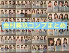 お*ま様 日向坂46 生写真　金村美玖　87コンプ　まとめ売り