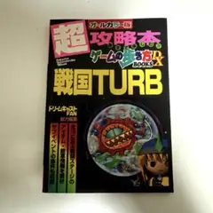 戦国TURB 超攻略本 ゲームの歩き方BOOKS DX オールカラー版