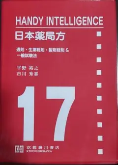 HANDY INTELLIGENCE 日本薬局方 17