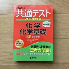 2024年版￼ 共通テスト過去問 化学・化学基礎 赤本
