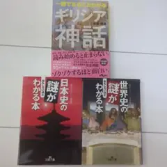 ギリシア神話 日本史 世界史 3冊セット