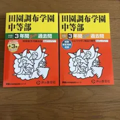 田園調布学園中等部 2026年度用3年＋2023年度用3年スーパー過去問