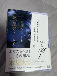 汝、星のごとく　サイン入りしおり付き