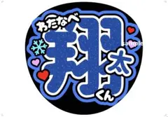 SnowMan うちわ文字 渡辺翔太