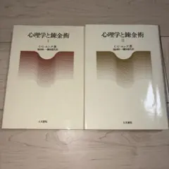 心理学と錬金術 I・II C.G.ユング