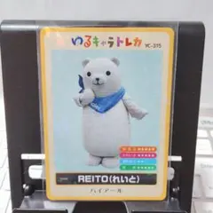 ゆるキャラトレカ REITO れいと ハイアールのサムネイル