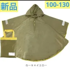 新品　ポンチョ　レインコート　カーキxイエロー　100-130 ランドセル対応