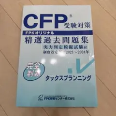 CFP受験対策 精選過去問題集 2025-2026 タックスプランニング - メルカリ