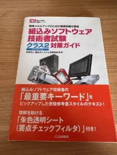 2026年最新】組込みソフトウェア技術者試験 クラス2対策実践問題集の