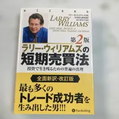 ラリー・ウィリアムズ 短期売買法 第2版 Amazon.co.jp: ラリー・ウィリアムズの短期売買法【改定第2版