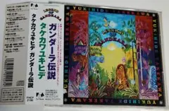 タケカワユキヒデ / ガンダーラ伝説　LEGEND OF GANDHARA