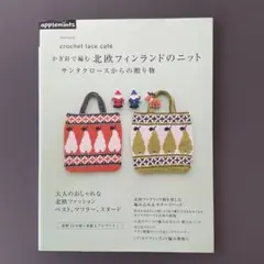 ●602　かぎ針で編む北欧フィンランドのニット : サンタクロースからの贈り物