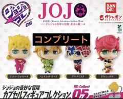 ジョジョ 黄金の風 カプセルフィギュアコレクション05 【コンプリート