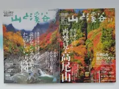山と渓谷 9月号・11月号 セット 高尾山最新情報付