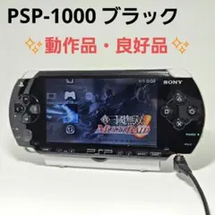 良好品 動作品 プレイステーションポータブル PSP-1000 ブラック 本体