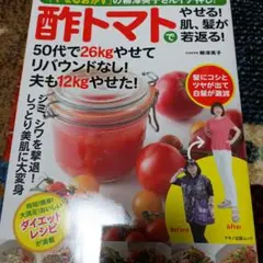 酢トマトでやせる!肌、髪が若返る!