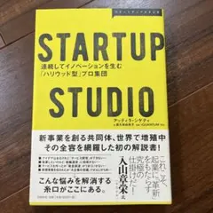STARTUP STUDIO 連続してイノベーションを生む「ハリウッド型」プロ…