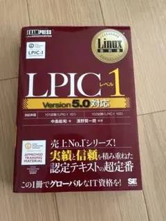 Linux教科書 LPICレベル1 Version5.0対応