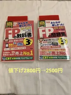 2024-2025年版 みんなが欲しかったFPの教科書3級、問題集、2冊セット