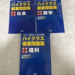 ハイクラス徹底問題集 社会 数学 理科 改訂版3冊セット