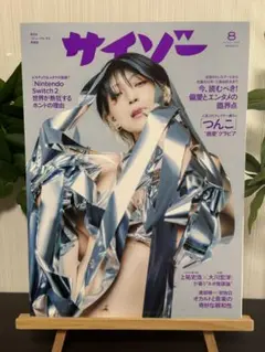 サイゾー 2025年8月号 通常版