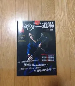 【CDなし】大村孝佳 烈奏ギター道場 ギター力をイチから鍛え直す！ 書き込みなし