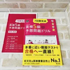 旺文社　英検5級　予想問題ドリル　7日間完成　4訂版
