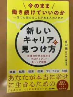 有山徹 新しいキャリアの見つけ方 プロティアンキャリア戦略 田中研之輔監修