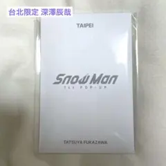 SnowMan ポップアップ フォトカードパックC 台北 深澤辰哉