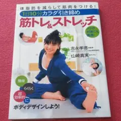 1日10分カラダ引き締め筋トレ&ストレッチ　メタボ対策　体脂肪 　体操
