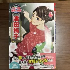 津田梅子 コミック版